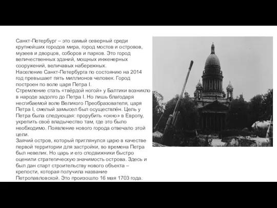 Санкт-Петербург – это самый северный среди крупнейших городов мира, город мостов и