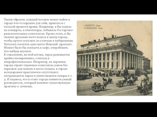 Таким образом, каждый человек может найти в городе что-то хорошее для себя,