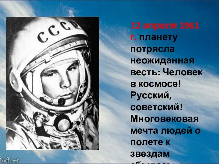 12 апреля 1961 г. планету потрясла неожиданная весть: Человек в космосе! Русский,