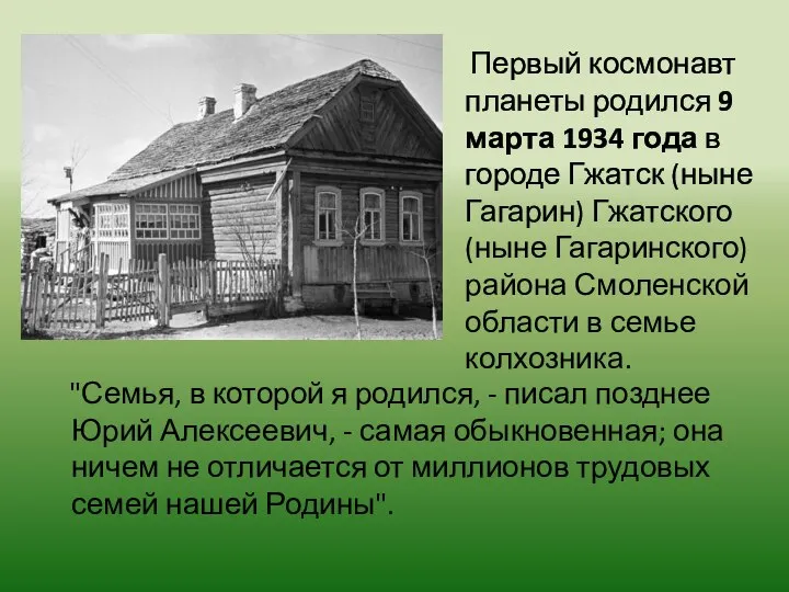 Первый космонавт планеты родился 9 марта 1934 года в городе Гжатск (ныне