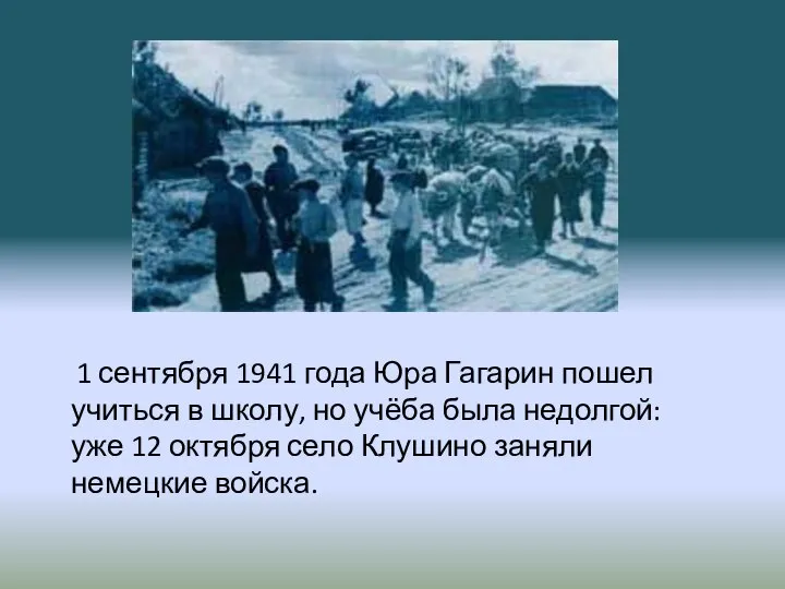 1 сентября 1941 года Юра Гагарин пошел учиться в школу, но учёба