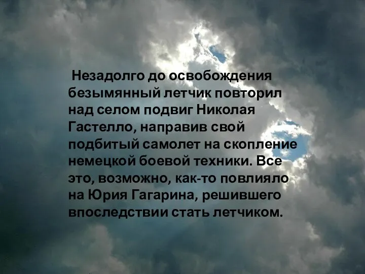 Незадолго до освобождения безымянный летчик повторил над селом подвиг Николая Гастелло, направив