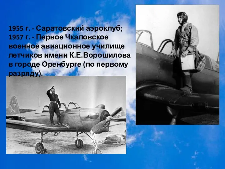 1955 г. - Саратовский аэроклуб; 1957 г. - Первое Чкаловское военное авиационное