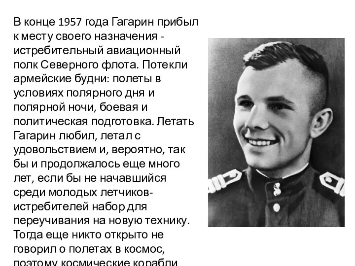 В конце 1957 года Гагарин прибыл к месту своего назначения - истребительный