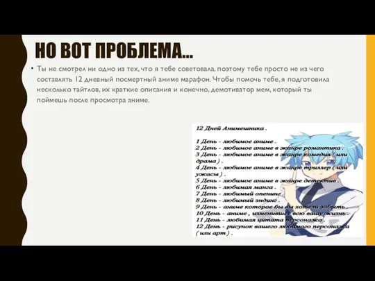 НО ВОТ ПРОБЛЕМА… Ты не смотрел ни одно из тех, что я