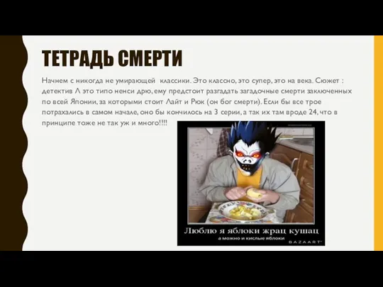 ТЕТРАДЬ СМЕРТИ Начнем с никогда не умирающей классики. Это классно, это супер,