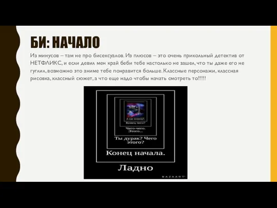 БИ: НАЧАЛО Из минусов – там не про бисексуалов. Из плюсов –