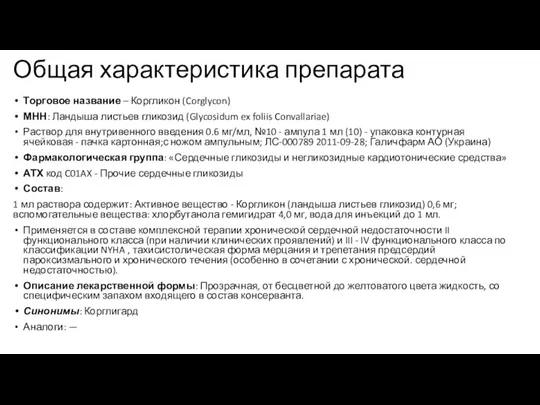 Общая характеристика препарата Торговое название – Коргликон (Corglycon) МНН: Ландыша листьев гликозид