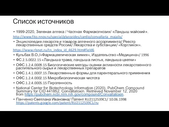 Список источников 1999-2020, Зеленая аптека / Частная Фармакогнозия/ «Ландыш майский». http://www.fito.nnov.ru/special/glycozides/cardio/convallaria_majalis/ Энциклопедия