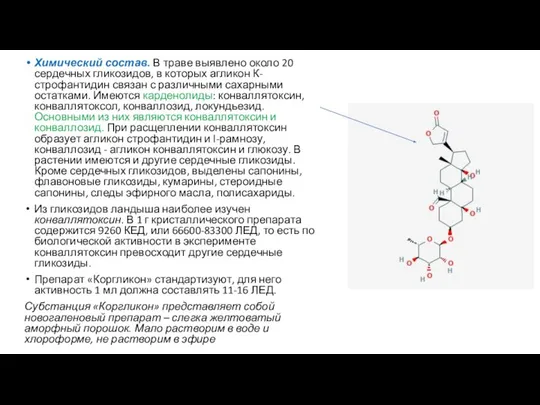 Химический состав. В траве выявлено около 20 сердечных гликозидов, в которых агликон