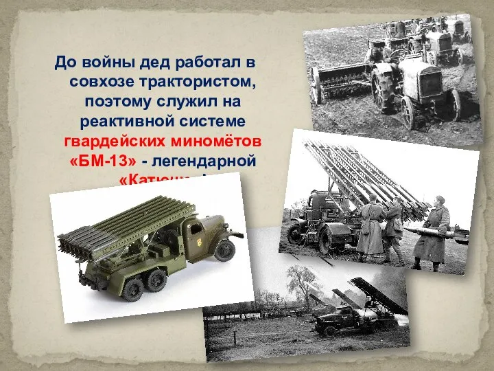 До войны дед работал в совхозе трактористом, поэтому служил на реактивной системе