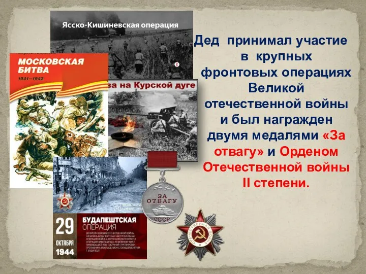 Дед принимал участие в крупных фронтовых операциях Великой отечественной войны и был