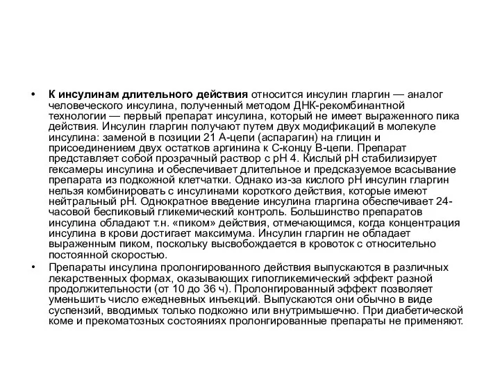 К инсулинам длительного действия относится инсулин гларгин — аналог человеческого инсулина, полученный