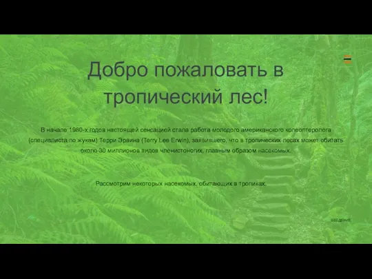 ВВЕДЕНИЕ В начале 1980-х годов настоящей сенсацией стала работа молодого американского колеоптеролога