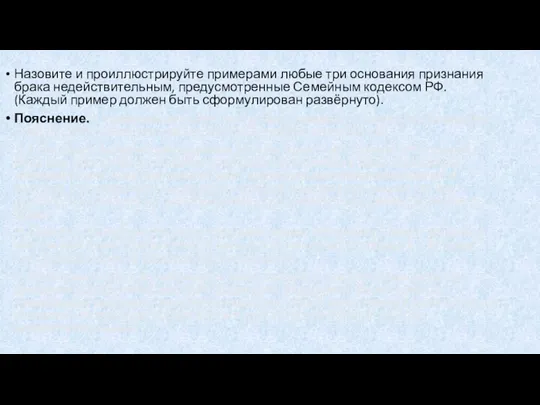 Назовите и проиллюстрируйте примерами любые три основания признания брака недействительным, предусмотренные Семейным