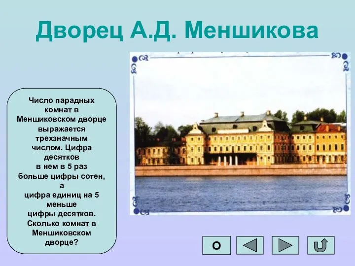 Дворец А.Д. Меншикова Число парадных комнат в Меншиковском дворце выражается трехзначным числом.