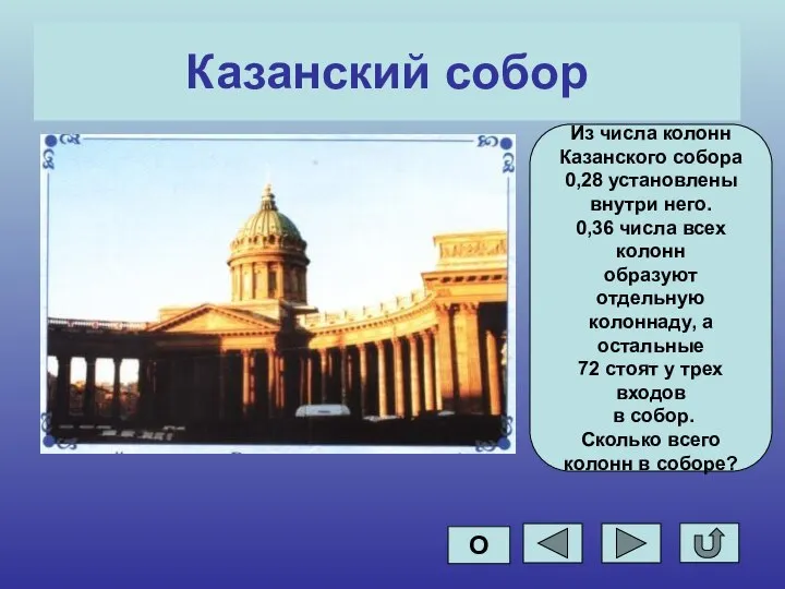 Казанский собор Из числа колонн Казанского собора 0,28 установлены внутри него. 0,36