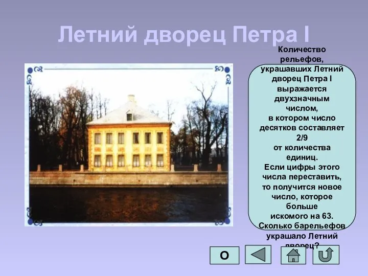 Летний дворец Петра I Количество рельефов, украшавших Летний дворец Петра I выражается
