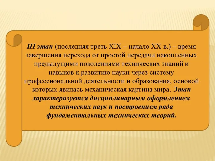 III этап (последняя треть XIX – начало ХХ в.) – время завершения