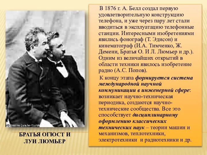 БРАТЬЯ ОГЮСТ И ЛУИ ЛЮМЬЕР В 1876 г. А. Белл создал первую