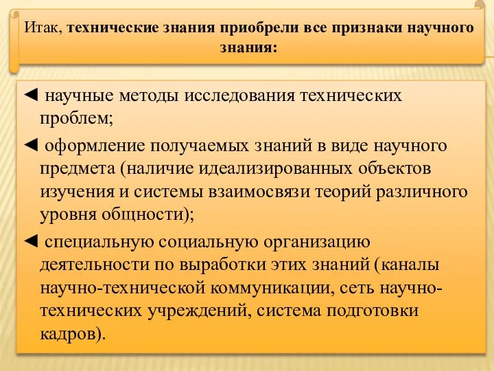 ◄ научные методы исследования технических проблем; ◄ оформление получаемых знаний в виде