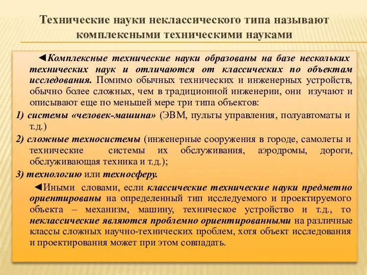 Технические науки неклассического типа называют комплексными техническими науками ◄Комплексные технические науки образованы