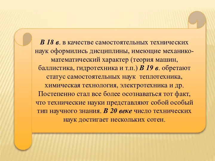 В 18 в. в качестве самостоятельных технических наук оформились дисциплины, имеющие механико-математический