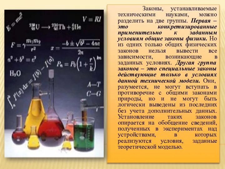 Законы, устанавливаемые техническими науками, можно разделить на две группы. Первая – это