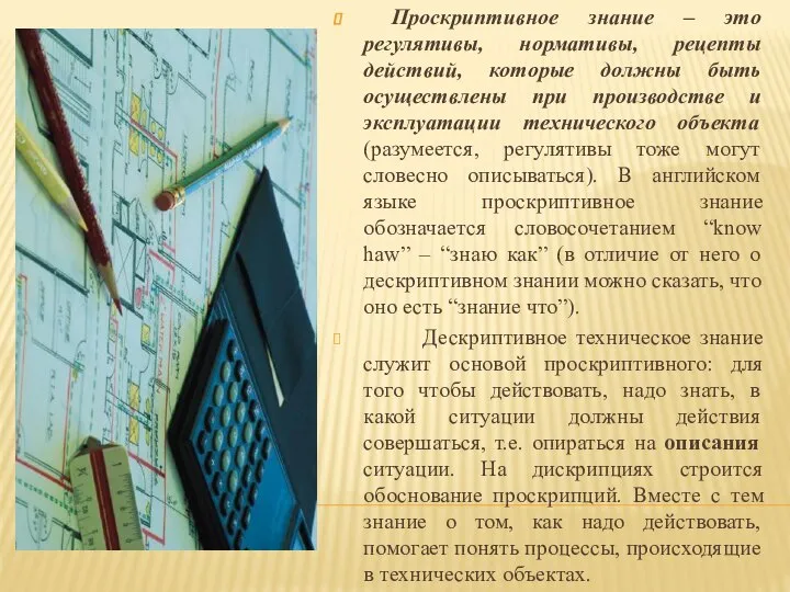 Проскриптивное знание – это регулятивы, нормативы, рецепты действий, которые должны быть осуществлены