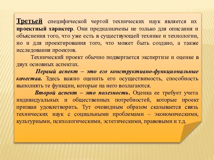 Третьей специфической чертой технических наук является их проектный характер. Они предназначены не