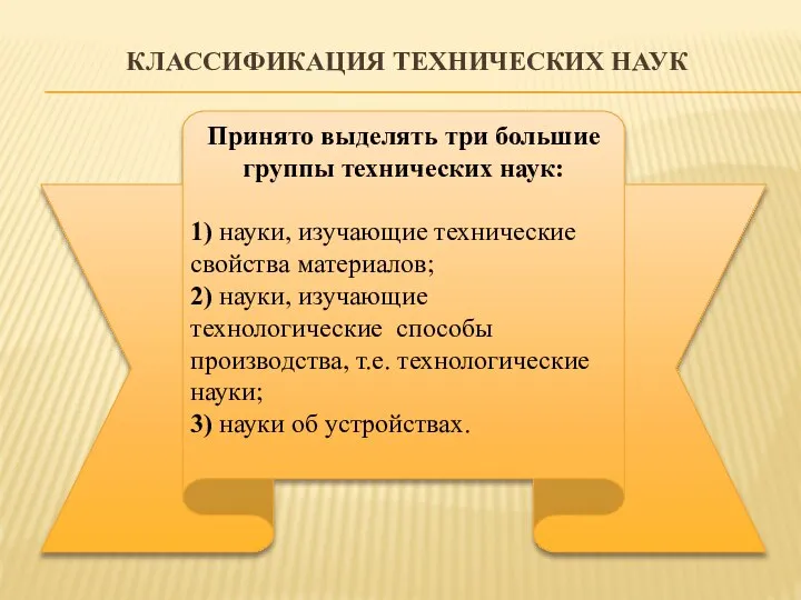 КЛАССИФИКАЦИЯ ТЕХНИЧЕСКИХ НАУК Принято выделять три большие группы технических наук: 1) науки,