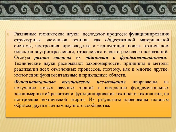 И Различные технические науки исследуют процессы функционирования структурных элементов техники как общественной