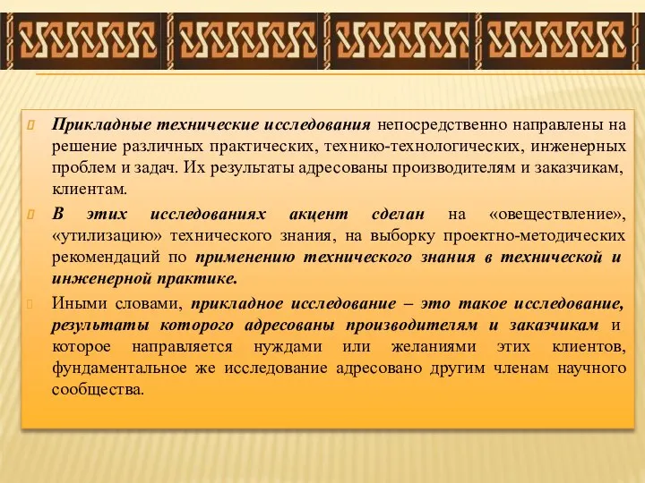 Прикладные технические исследования непосредственно направлены на решение различных практических, технико-технологических, инженерных проблем