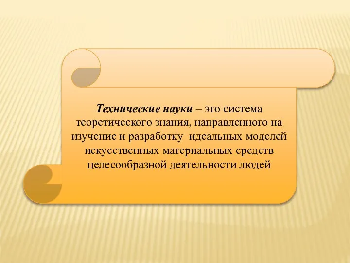 Технические науки – это система теоретического знания, направленного на изучение и разработку