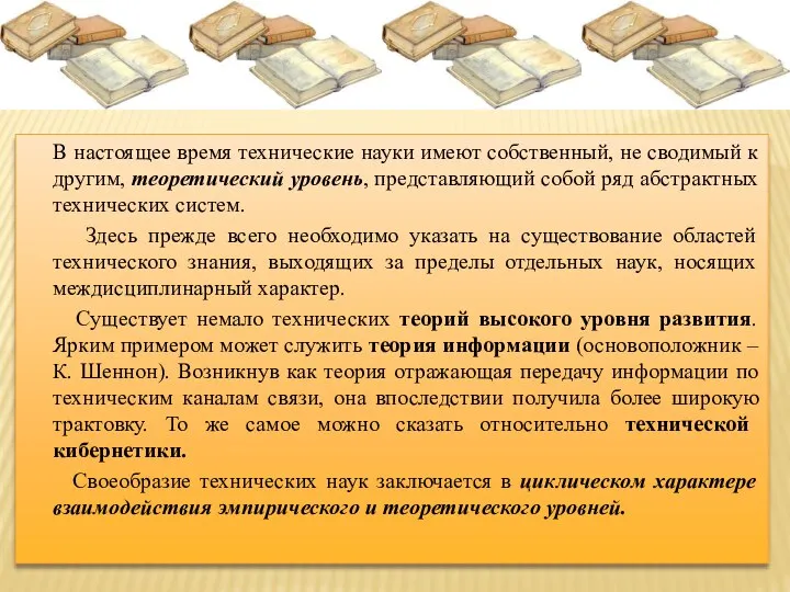 В настоящее время технические науки имеют собственный, не сводимый к другим, теоретический