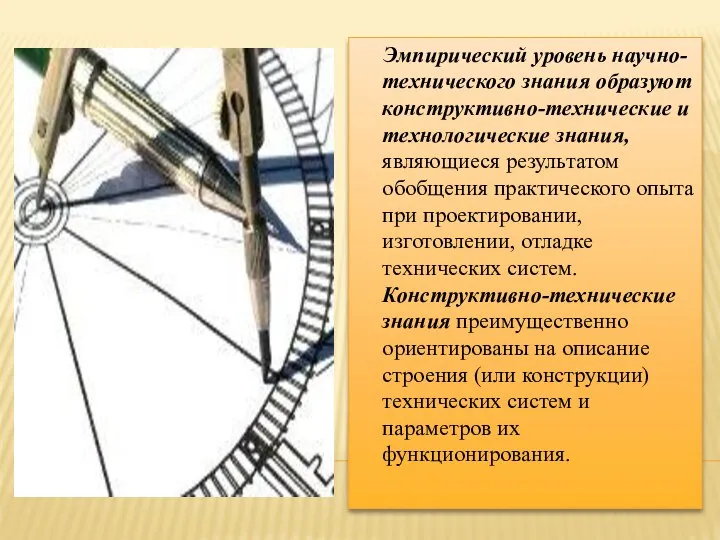 Эмпирический уровень научно-технического знания образуют конструктивно-технические и технологические знания, являющиеся результатом обобщения