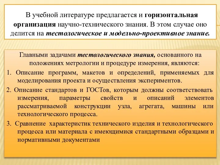 В учебной литературе предлагается и горизонтальная организация научно-технического знания. В этом случае