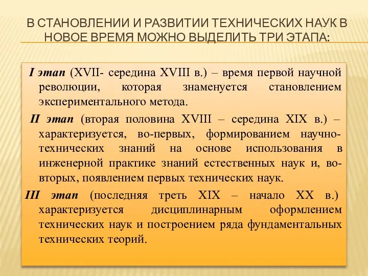 В СТАНОВЛЕНИИ И РАЗВИТИИ ТЕХНИЧЕСКИХ НАУК В НОВОЕ ВРЕМЯ МОЖНО ВЫДЕЛИТЬ ТРИ