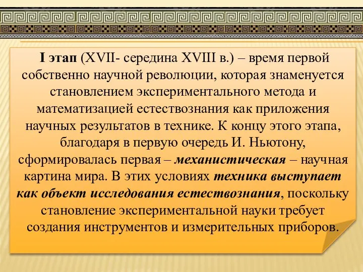 I этап (XVII- середина XVIII в.) – время первой собственно научной революции,