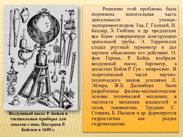 Воздушный насос Р. Бойля и специальные приборы для опытов с ним. Построен