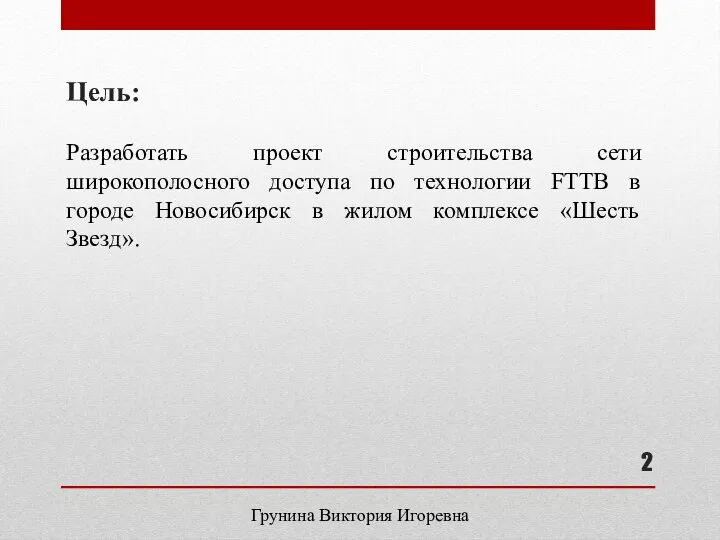 Цель: Разработать проект строительства сети широкополосного доступа по технологии FTTB в городе