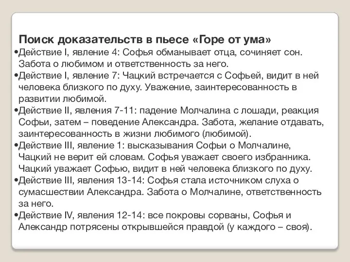 Поиск доказательств в пьесе «Горе от ума» Действие I, явление 4: Софья