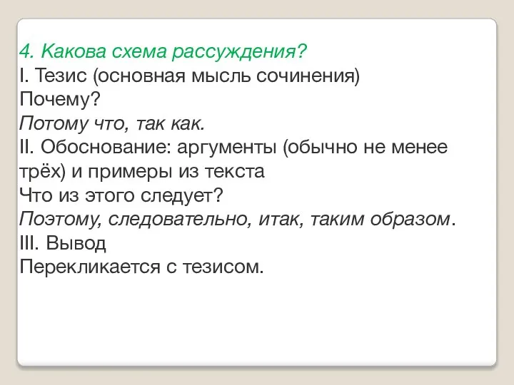 4. Какова схема рассуждения? I. Тезис (основная мысль сочинения) Почему? Потому что,