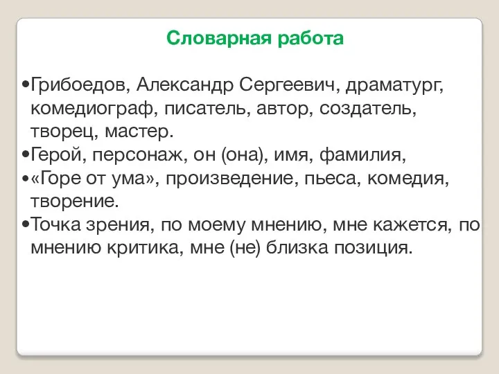Словарная работа Грибоедов, Александр Сергеевич, драматург, комедиограф, писатель, автор, создатель, творец, мастер.