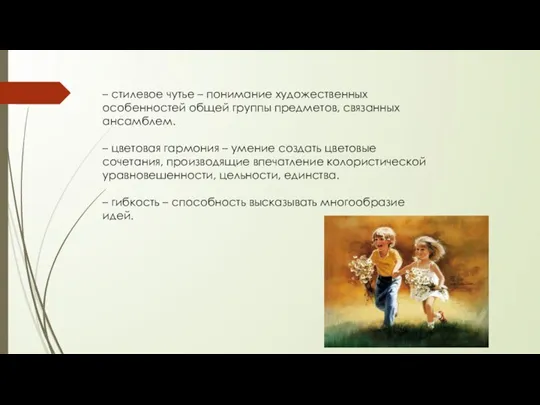 – стилевое чутье – понимание художественных особенностей общей группы предметов, связанных ансамблем.