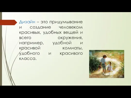 Дизайн – это придумывание и создание человеком красивых, удобных вещей и всего