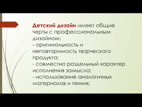 Детский дизайн имеет общие черты с профессиональным дизайном: - оригинальность и неповторимость