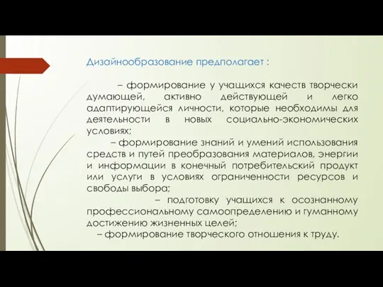 Дизайнообразование предполагает : – формирование у учащихся качеств творчески думающей, активно действующей