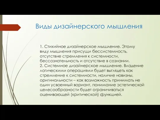 1. Стихийное дизайнерское мышление. Этому виду мышления присущи бессистемность, отсутствие стремления к