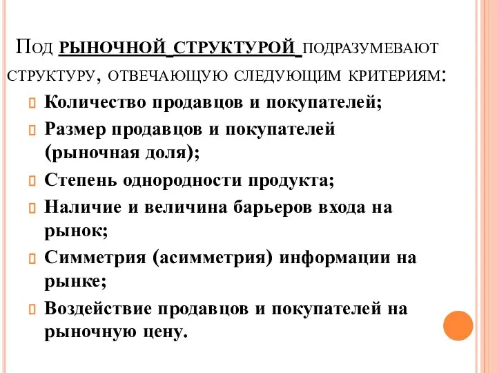 Под рыночной структурой подразумевают структуру, отвечающую следующим критериям: Количество продавцов и покупателей;